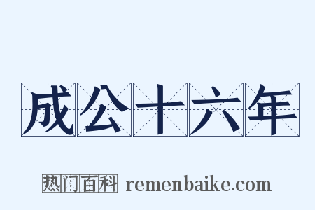 成公十六年是什么意思的图片
